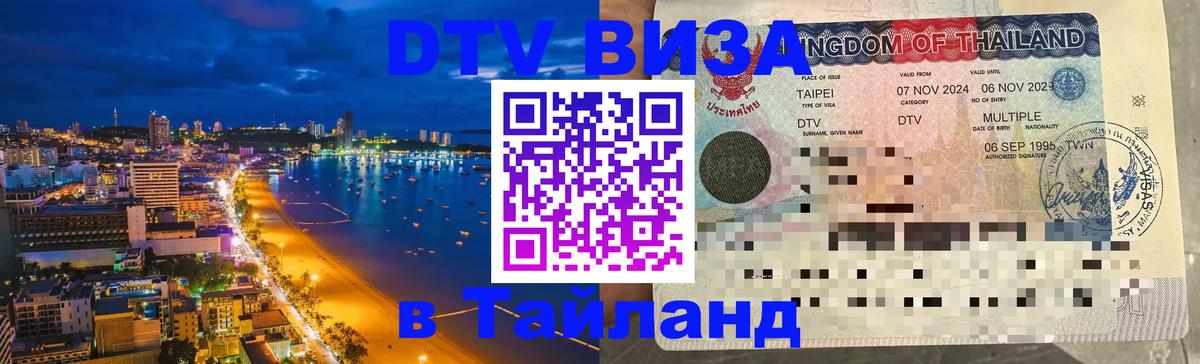 DTV виза Тайланд Осло 