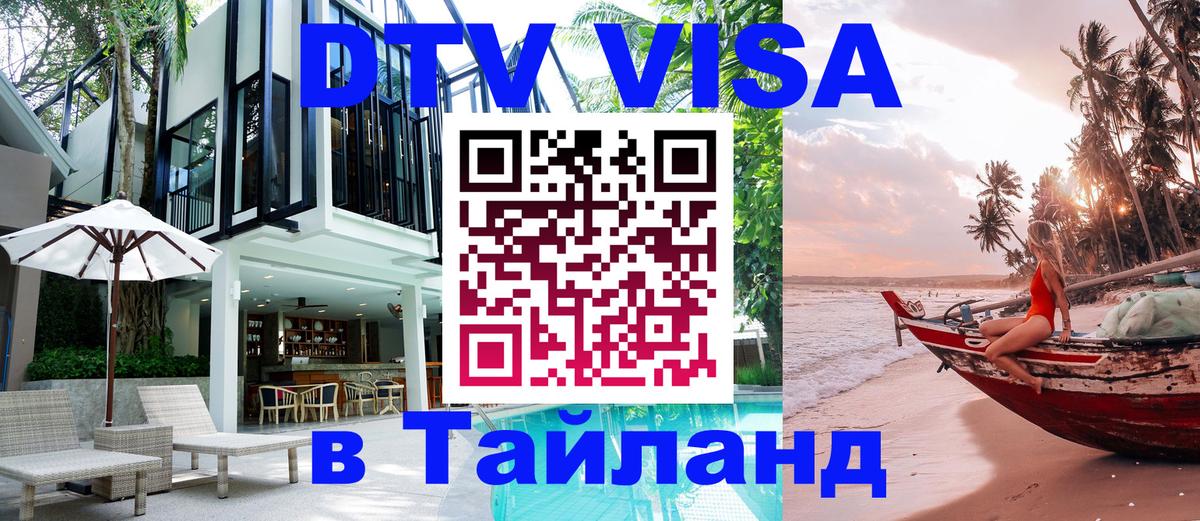Как сделать DTV визу в Тайланд Осло 