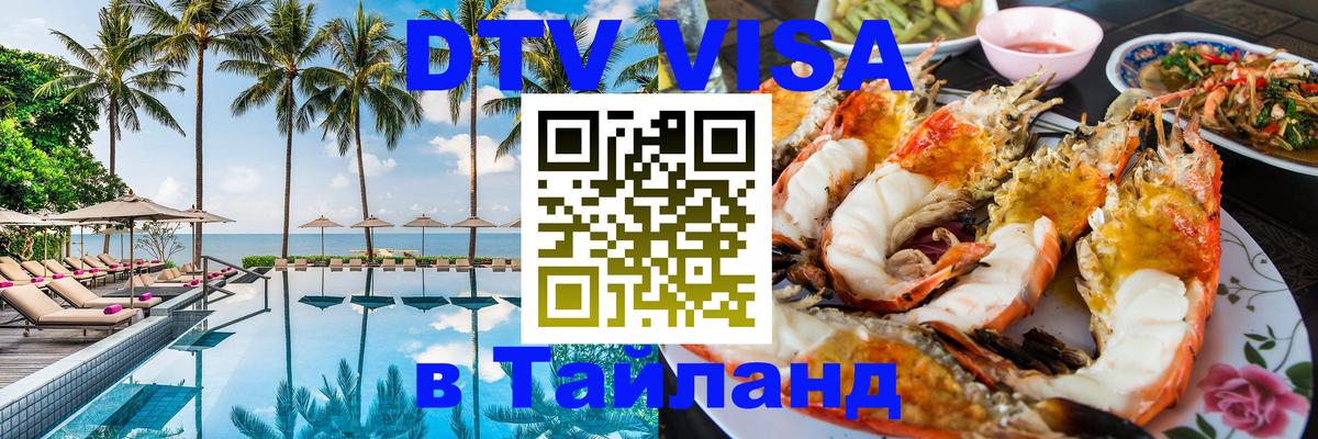 Стоимость и условия DTV визы — оформление в Таиланд под ключ - Осло 